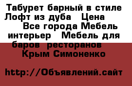 Табурет барный в стиле Лофт из дуба › Цена ­ 4 900 - Все города Мебель, интерьер » Мебель для баров, ресторанов   . Крым,Симоненко